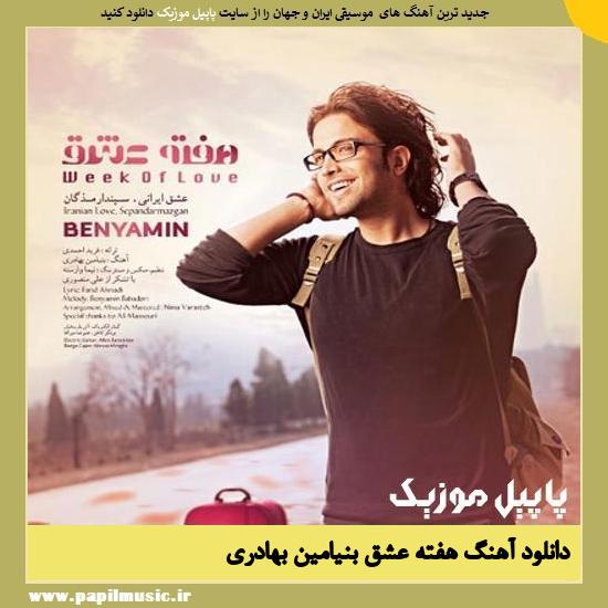 Benyamin Hafteh Eshgh دانلود آهنگ هفته عشق از بنیامین بهادری
